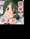 電車で孕ませマタニティ メイン画像
