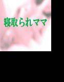 寝取られ派遣ママ〜私は年下坊やの玩具妻 メイン画像