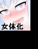 仮想女体化体験2〜女体化ライブチャット編〜 メイン画像