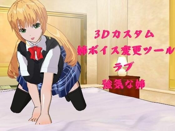 3Dカスタム姉ボイス変更ツール？ラブ強気な姉 メイン画像