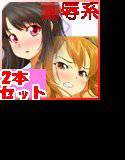 手篭1＆4セット 【セクハラ社長〜俺の子を孕んだらボーナスやる〜】【占領学園〜レイプハーレム〜】 メイン画像