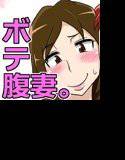 オカズは今日も、妻のボテ腹濃厚セックス。 メイン画像