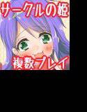 ぼくらのサークルのお姫さま！？ メイン画像