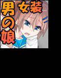 アイラン学園男の娘部 メイン画像