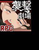 襲撃劇場 メイン画像