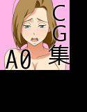 CG集A メイン画像
