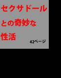 セクサドールとの奇妙な性活_第一話 メイン画像
