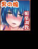 Berry★Devily 〜女装少年媚薬調教編〜 メイン画像