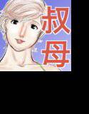 ボクとおばさんの甘々夏休み メイン画像