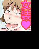 部屋で女装してたら知らないオジさん達に襲われた。 メイン画像