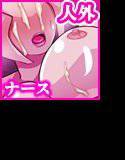 人外ナースとSILENT FUCK メイン画像