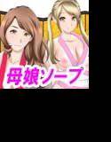 母娘ソープ〜浦島太郎と母娘竜宮城〜 メイン画像