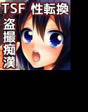 変質系少女トランスガール 寝たふり盗撮痴漢編 メイン画像
