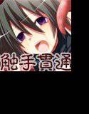 触手貫通○辱 メイン画像