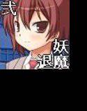 妖魔と退魔士 弐 メイン画像