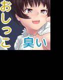 妹が臭い＋ メイン画像