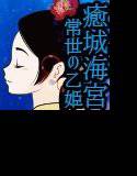 癒城海宮。常世の乙姫 メイン画像