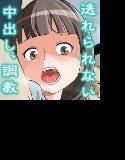 回避不可能密着強制種付！！ メイン画像