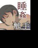 スポーツ少女 乱淫な日々 1 居眠り編 メイン画像