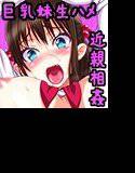 ムッチムチな妹JKがエロカワすぎるので、おっきなお兄ちゃんチンポでヂュポヂュポ種付け生ハメかまして、濃厚おちんぽミルクを大量注入してやったら腹ボテエンドで俺ピンチかもしれないって話。 メイン画像