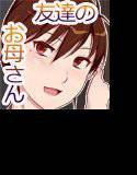人妻セックスを教えてあげる〜友達のお母さんに誘惑されたボク〜 メイン画像