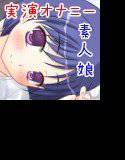 素人娘かなめのオナニー聞いて下さい！ メイン画像