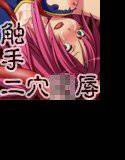 【無料】触手二穴○辱 メイン画像