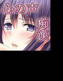読心痴漢 メイン画像
