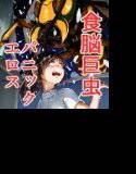 BrainEater3 メイン画像