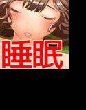 眠る姉は俺の女神〜女子校生の姉を睡眠薬で眠らせ、性欲のはけ口にする〜 メイン画像