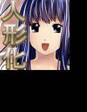 ○○園の人形先生 メイン画像