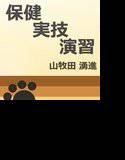 保健実技演習 メイン画像