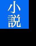 小説 海賊のサザンクロス/しょうきの村 メイン画像