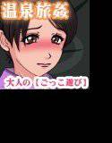 温泉旅姦  大人の【ごっこ遊び】で寝取られた妻！ メイン画像