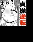 貞操観念が逆転した世界 メイン画像