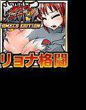 ウルトラストリップファイターIVオメ○エディション メイン画像