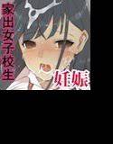 家出女子校生 性欲に溺れて肉便器化…そして妊娠! メイン画像