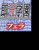 即尺学園 〜体育倉庫で落ち合うクラスメイト 編〜 メイン画像
