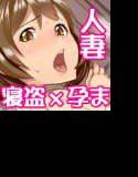 人妻に生ハメ中出しできるアプリを手に入れて孕むまで○す話 メイン画像