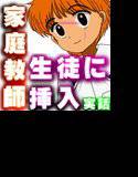 実話同人 ○○校1年生の家庭教師になったから、 お小遣いをあげて、妊娠させました。 メイン画像