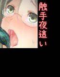 触手が夜這いにやってくる メイン画像