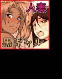 人妻とヤってたら近所の黒ギャルが覗いてたので一緒にハメ回した件。 メイン画像