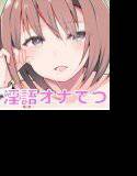 淫語でオナてつ〜OLさんの癒されオナてつ〜 メイン画像