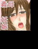 妻母姦・妊 メイン画像