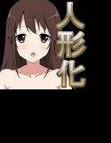 人形の定義 メイン画像
