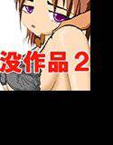 【無料】没作品2 メイン画像