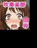 ○せ！○ーフォニアム！！〜貞操観念皆無の吹奏楽部に入部した新入生たち〜 メイン画像