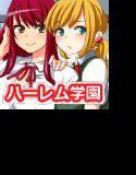 ハーレム女学園 メイン画像