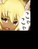 狐魂よくばりミッツ＋αCG集2 くろみつ メイン画像