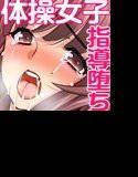 体操女子！ メイン画像